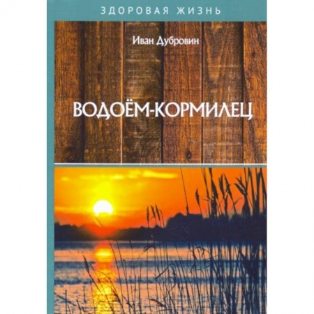 Ветеринария. Животноводство. Сельское хозяйство, книга Водоем-кормилец