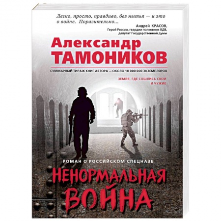 Детективы, триллеры, книга Ненормальная война