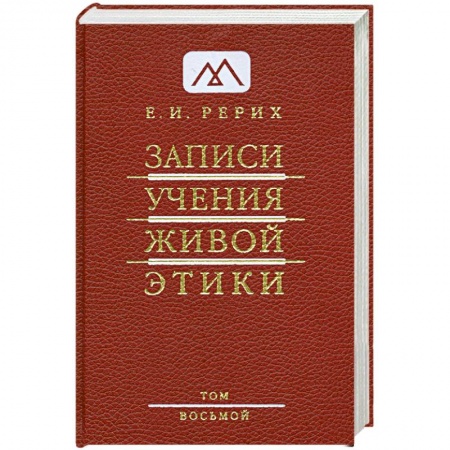 Книги, книга Записи Учения Живой Этики. В 25 томах. Том 8