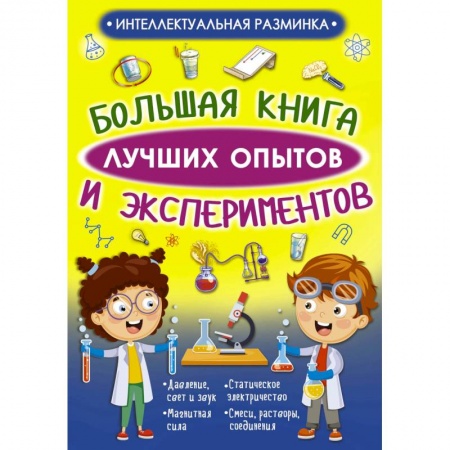 Досуг, творчество и кулинария, книга Большая книга лучших опытов и экспериментов