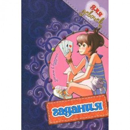 Книги, книга Гадания для девочек (фиолетовая)