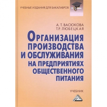 Студентам и аспирантам, книга Организация производства и обслуживания на предприятиях общественного питания: Учебник для бакалавров