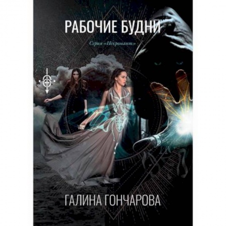 Фантастика, фэнтези, книга Рабочие будни