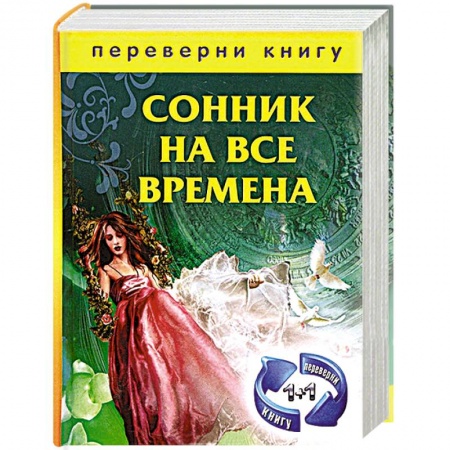 Книги, книга Сонник на все времена. Хиромантия на все времена