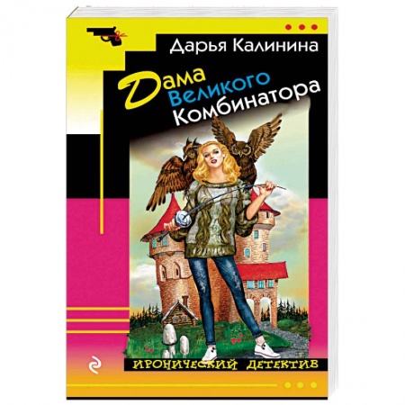 Детективы, триллеры, книга Дама Великого Комбинатора