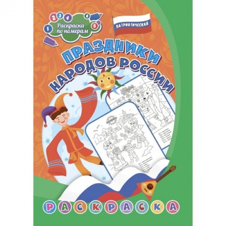 Досуг, творчество и кулинария, книга Патриотическая раскраска по номерам. Праздники народов России