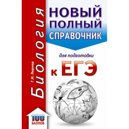 Школьникам и абитуриентам, книга ЕГЭ. Биология. Новый полный справочник для подготовки к ЕГЭ