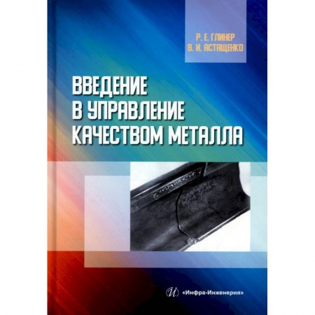 Общие справочники, книга Введение в управление качеством металла. Учебное пособие