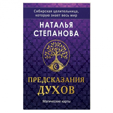 Гадания, толкования снов, книга Магические карты. 'Предсказания духов' (32 карты + руководство)