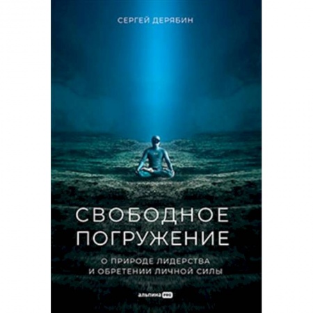 Менеджмент, книга Свободное погружение. О природе лидерства и обретении личной силы