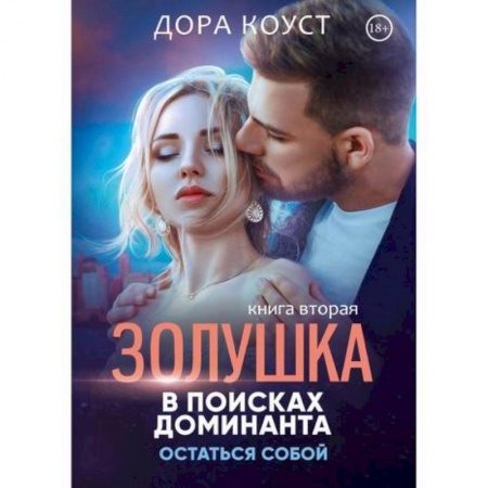 Классика, современная литература, книга Золушка в поисках доминанта. Остаться собой