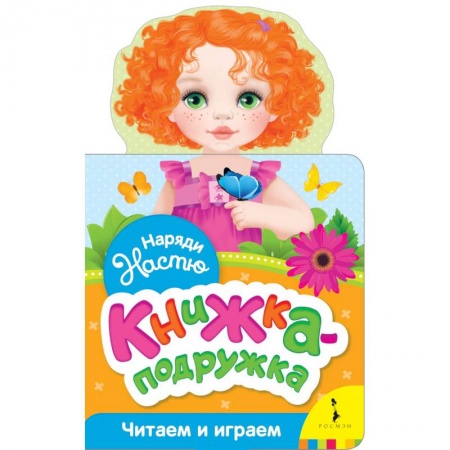 Досуг, творчество и кулинария, книга Наряди Настю (книжка-подружка)