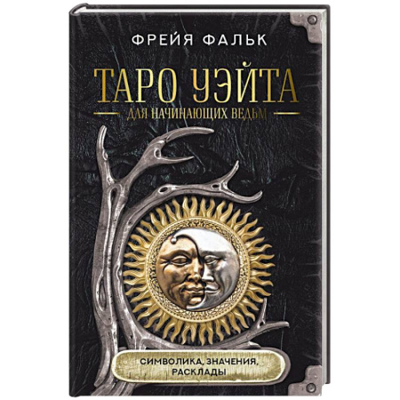 Гадания, толкования снов, книга Таро Уэйта для начинающих ведьм: символика, значения, расклады