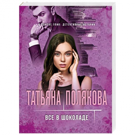 Детективы, триллеры, книга Все в шоколаде