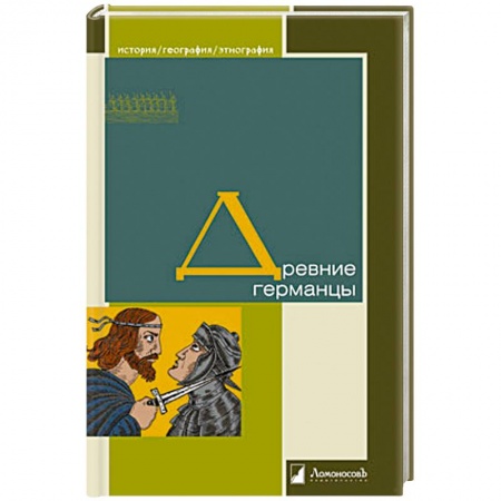 Книги, книга Древние германцы