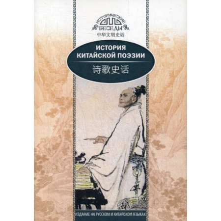 История, биография, мемуары, книга История китайской поэзии