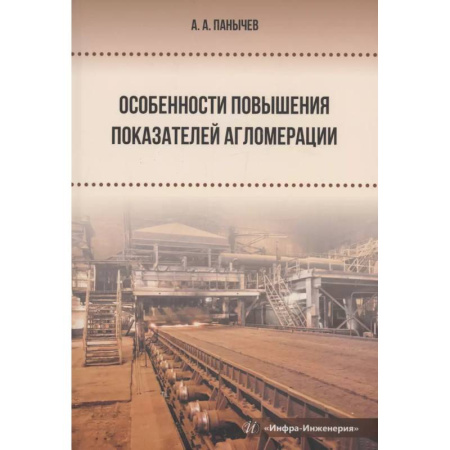 Технические науки. Транспорт, книга Особенности повышения показателей агломерации