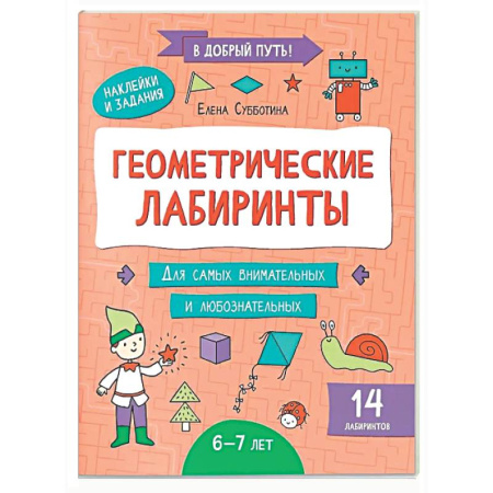 Досуг, творчество и кулинария, книга Геометрические лабиринты: 6-7 лет