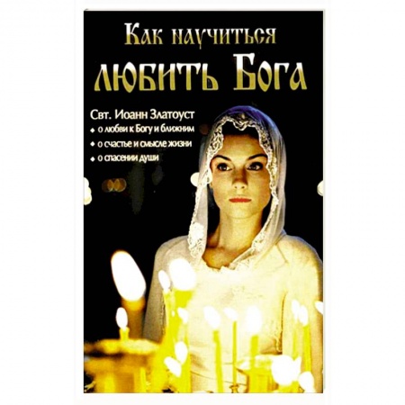Книги, книга Как научиться любить Бога