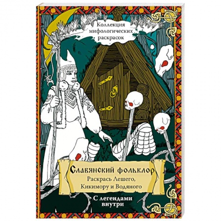Развлечения. Праздники. Юмор, книга Славянский Фольклор. Раскрась Лешего, Кикимору и Водяного