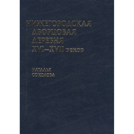 От Руси до России, книга Нижегородская дворцовая деревня XVI–XVII веков