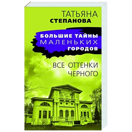 Детективы, триллеры, книга Все оттенки черного