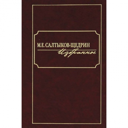 Книги, книга М. Е. Салтыков-Щедрин. Избранное