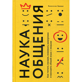 Наука общения. Как читать эмоции, понимать намерения и находить общий язык с людьми