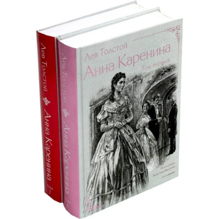 Классика, современная литература, книга Анна Каренина (комплект из 2-х книг)