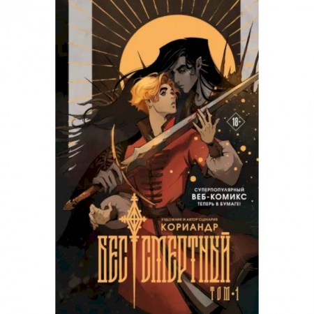 Развлечения. Праздники. Юмор, книга Бес|смертный
