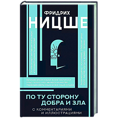 Общественные и гуманитарные науки, книга По ту сторону добра и зла