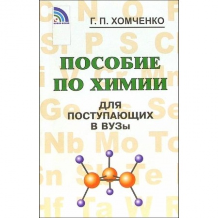 Школьникам и абитуриентам, книга Пособие по химии для поступающих в ВУЗы