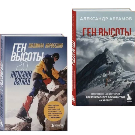 Мемуары, биографии, книга Ген высоты и Ген высоты 2.0 (Комплект из 2-х книг)