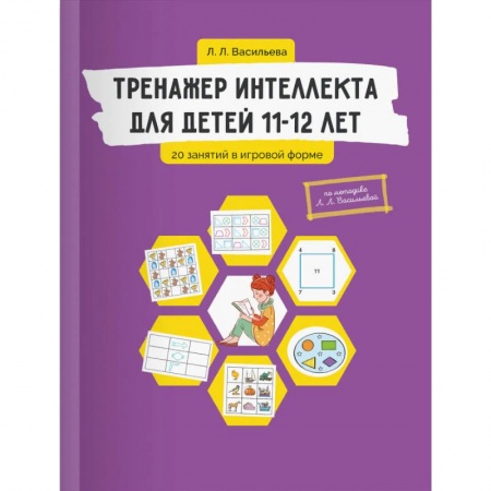 Дошкольникам, книга Тренажер интеллекта для детей 11-12 лет. 20 занятий в игровой форме