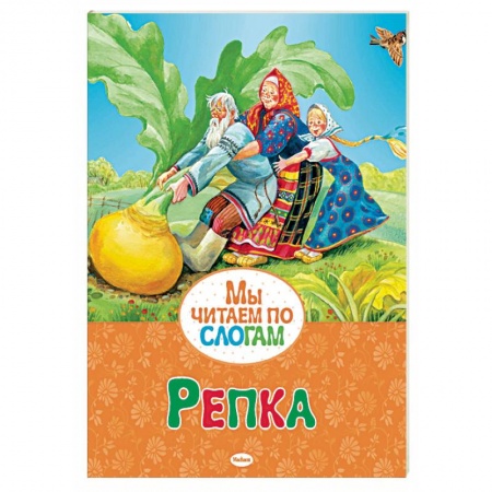 Сказки, книга Репка