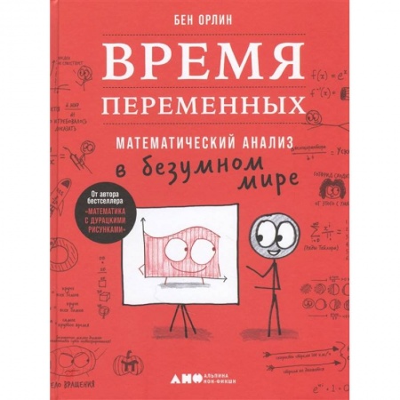 Студентам и аспирантам, книга Время переменных.Математический анализ в безумном мире