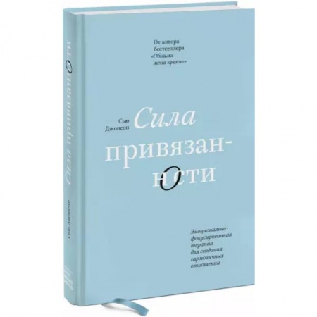Общественные и гуманитарные науки, книга Сила привязанности. Эмоционально-фокусированная терапия для создания гармоничных отношений