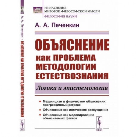 Естественные науки, книга Объяснение как проблема методологии естествознания. Логика и эпистемология