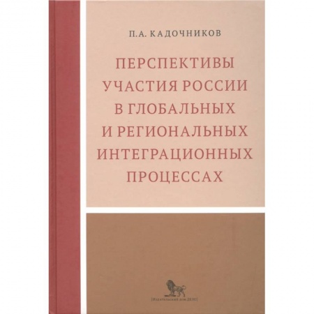 Общественные и гуманитарные науки, книга Перспективы участия России в глобальных и региональных интеграционных процессах