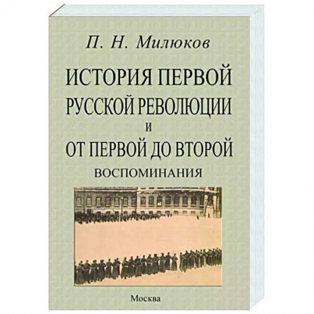 От Руси до России, книга История первой русской революц.и от перв.до второй