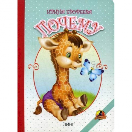 Книги для самых маленьких (0-3 года), книга Почему