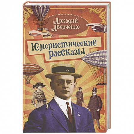Классика, современная литература, книга Юмористические рассказы