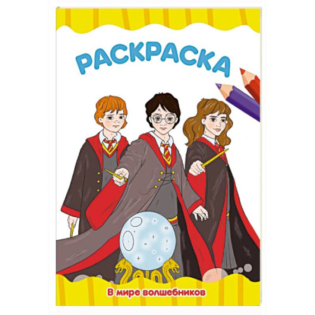 Досуг, творчество и кулинария, книга В мире волшебников