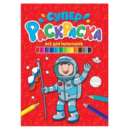 Досуг, творчество и кулинария, книга Все для мальчиков