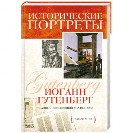 Книги, книга Иоганн Гутенберг