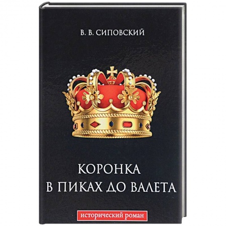 Историческая художественная проза, книга Коронка в пиках до валета