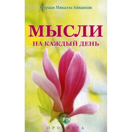Эзотерические учения, книга Мысли на каждый день