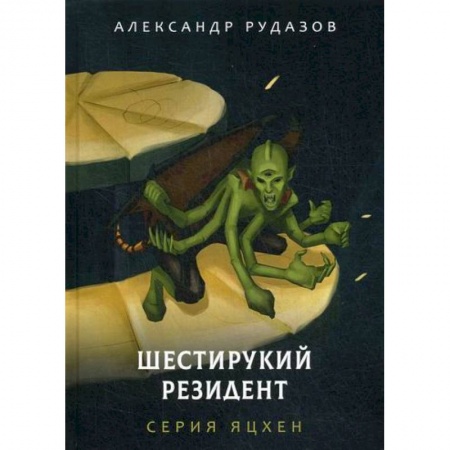 Фантастика, фэнтези, книга Шестирукий резидент