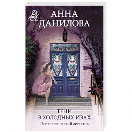 Детективы, триллеры, книга Тени в холодных ивах