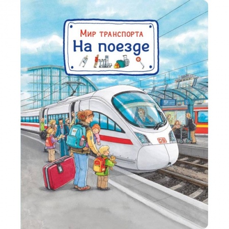 Познавательная литература, книга Мир транспорта. На поезде